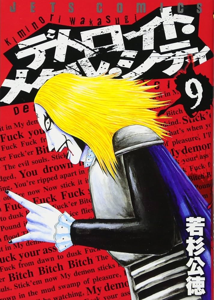 【中古】 デトロイト・メタル・シティ/白泉社/若杉公徳 中古】 デトロイト・メタル・シティ 4 （ジェッツコミックス